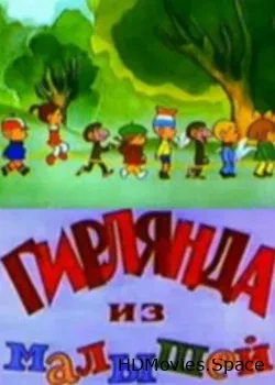 Гирлянда из малышей (1983)