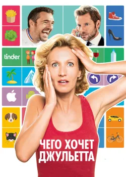 Чего хочет Джульетта 2017