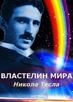 Никола Тесла: Властелин мира (2007)