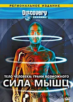 Discovery: Тело человека. Грани возможного (2008)