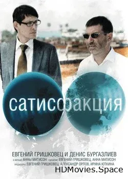 Сатисфакция (2010)