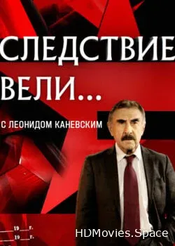 Следствие вели... с Леонидом Каневским (0)