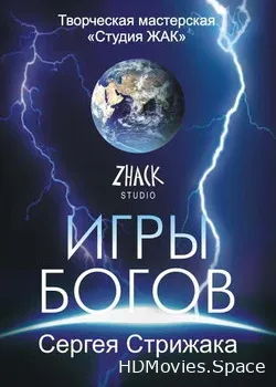 Игры Богов (2002)
