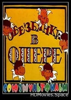 Обезьянки в опере (1995)