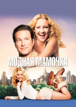 Модная мамочка 2004