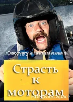 Страсть к моторам (2014)