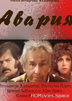 Авария (1974)