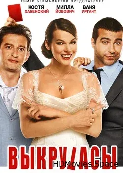 Выкрутасы (2010)