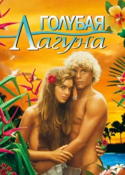 Голубая лагуна 1980