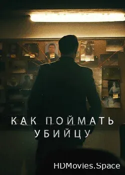 Как поймать убийцу (2021)