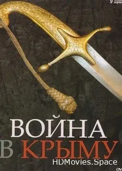 Война в Крыму, все в дыму (2005)
