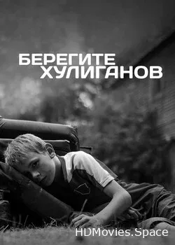 Берегите хулиганов (2021)