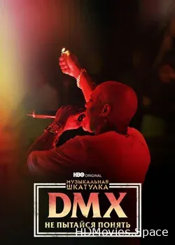 Музыкальная шкатулка. DMX: Не пытайся понять (2021)
