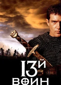 13-й воин 1999