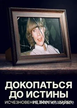 Докопаться до истины: исчезновение Биргит Майер (2021)