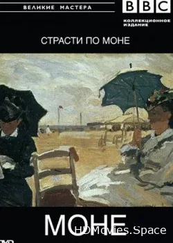 BBC: Великие мастера. Страсти по Моне (1999)