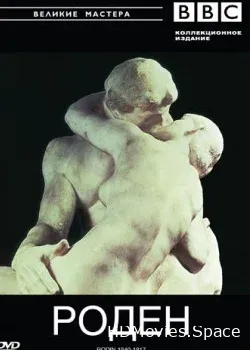 BBC: Великие мастера. Роден. 1840-1917 (1986)