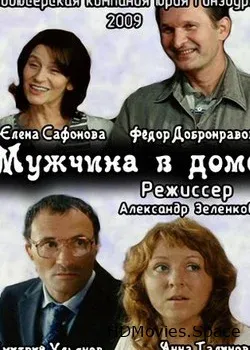 Мужчина в доме (2009)
