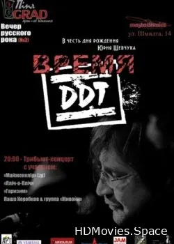 Время ДДТ (2002)