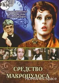Средство Макропулоса (1978)