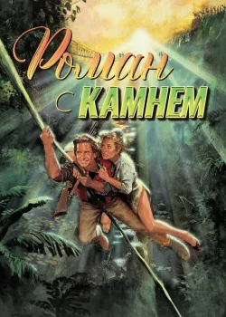 Роман с камнем 1984