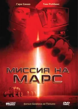 Миссия на Марс 2000