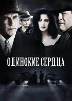 Одинокие сердца 2005