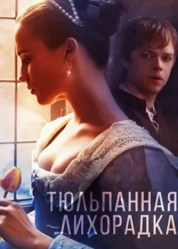 Тюльпанная лихорадка 2016