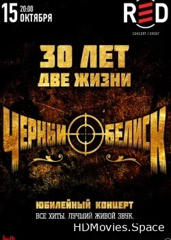 Чёрный Обелиск (2016)