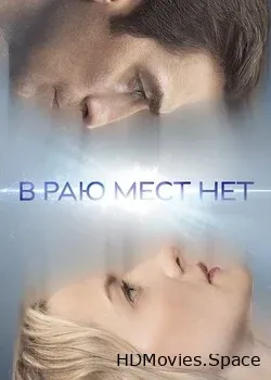 В раю мест нет (2021)