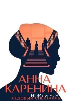 Анна Каренина (2021)
