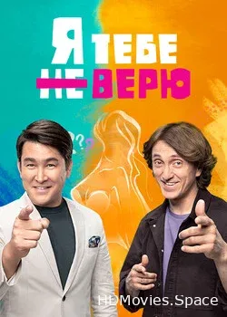 Я тебе не верю (2021)