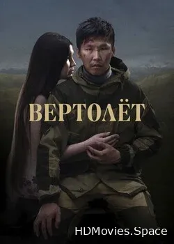 Вертолёт (2021)
