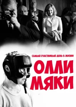 Самый счастливый день в жизни Олли Мяки 2016