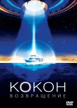 Кокон 2: Возвращение 1988