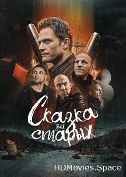 Сказка для старых (2021)