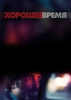 Хорошее время 2017