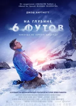 На глубине 6 футов 2017