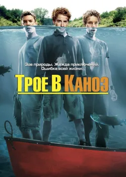 Трое в каноэ 2004