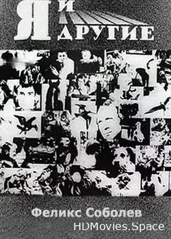 Я и другие (1971)