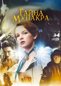 Тайна Мунакра 2008