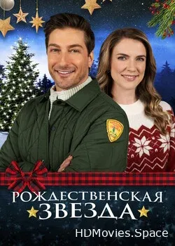 Рождественская звезда (2021)