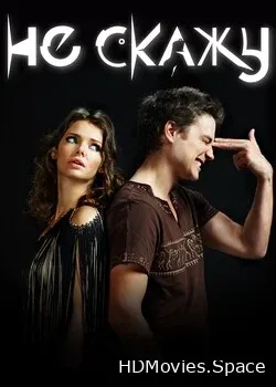 Не скажу (2010)