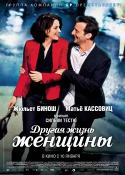 Другая жизнь женщины 2012