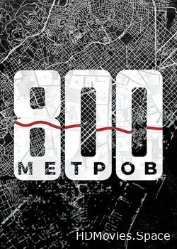 800 метров (2022)