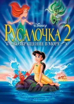 Русалочка 2: Возвращение в море 2000