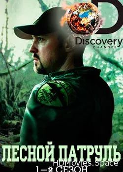 Discovery. Лесной патруль (2016)