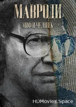 Мавроди. Миф и человек (2022)