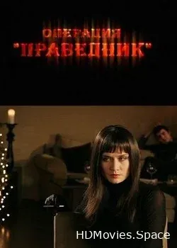 Операция «Праведник» (2009)
