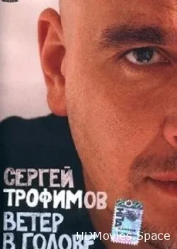 Сергей Трофимов (2004)